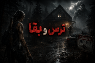 ترس و بقا